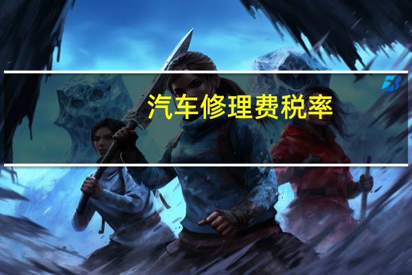 汽车修理费税率
