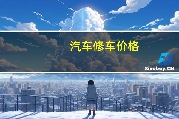 汽车修车价格