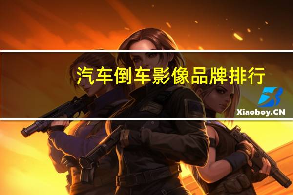 汽车倒车影像品牌排行