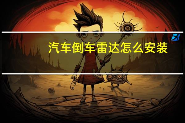 汽车倒车雷达怎么安装