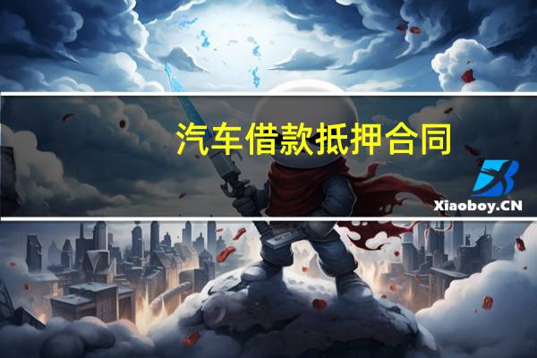 汽车借款抵押合同