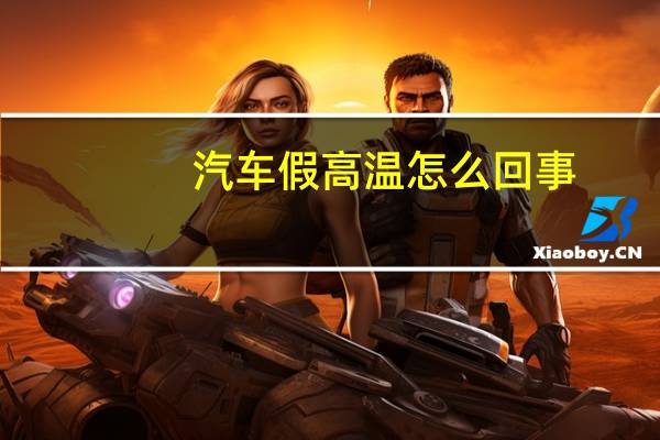 汽车假高温怎么回事
