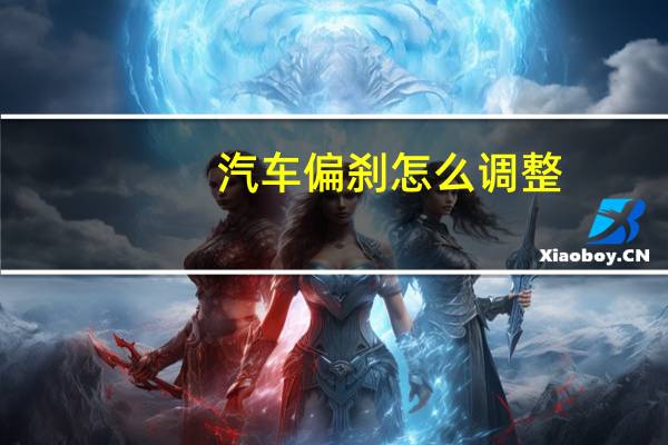 汽车偏刹怎么调整