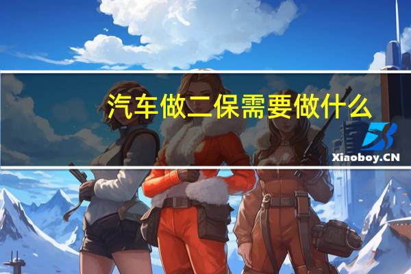 汽车做二保需要做什么