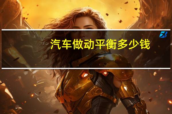 汽车做动平衡多少钱