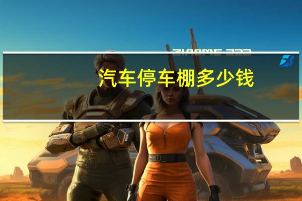 汽车停车棚多少钱