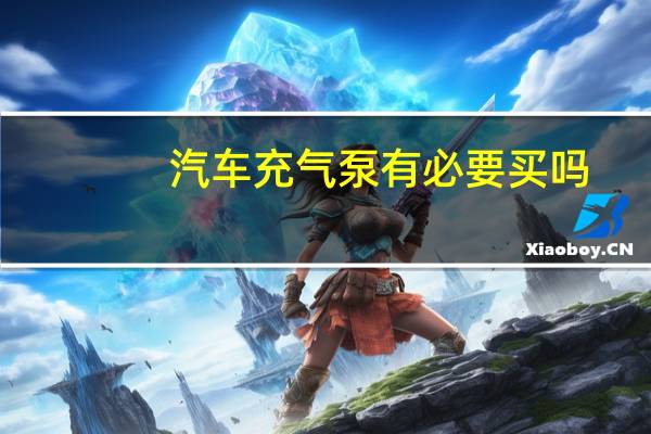 汽车充气泵有必要买吗