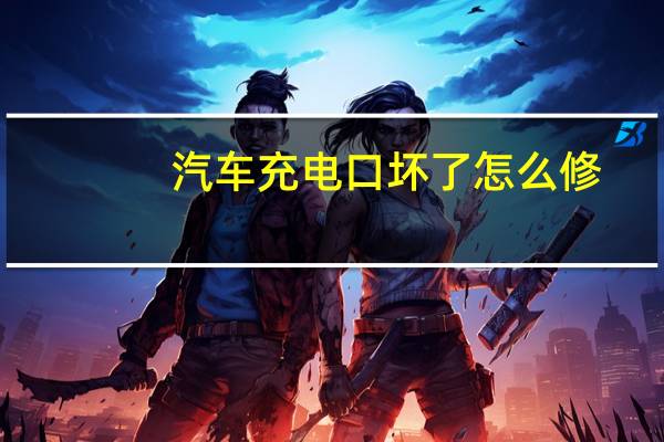 汽车充电口坏了怎么修