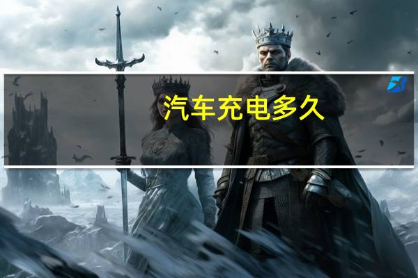 汽车充电多久