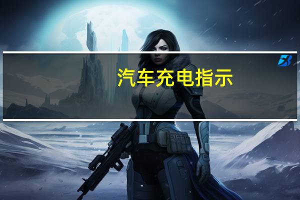 汽车充电指示