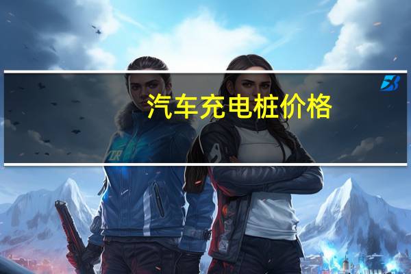 汽车充电桩价格