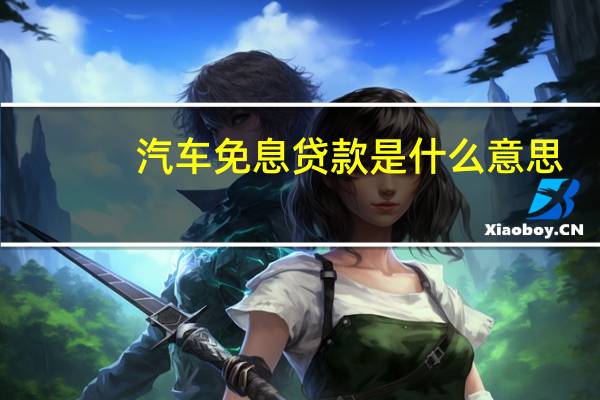 汽车免息贷款是什么意思