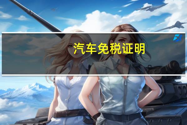 汽车免税证明