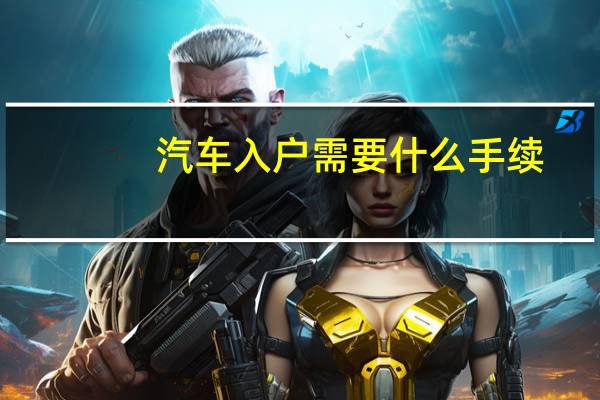 汽车入户需要什么手续