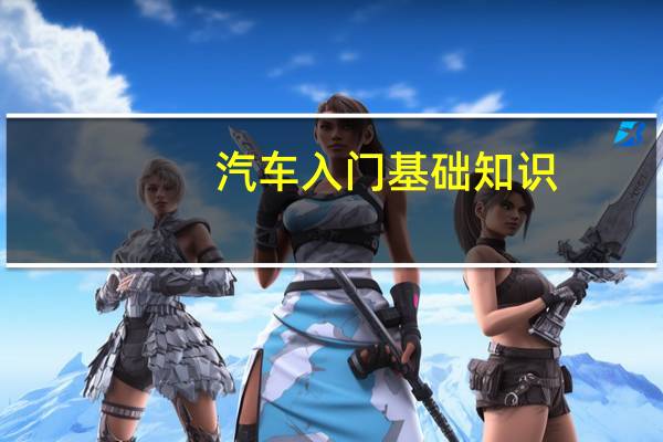 汽车入门基础知识