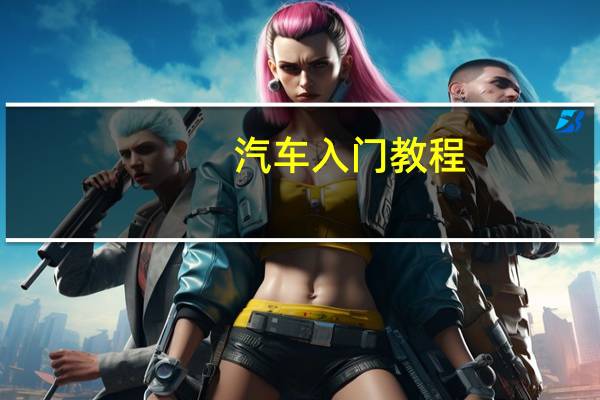 汽车入门教程