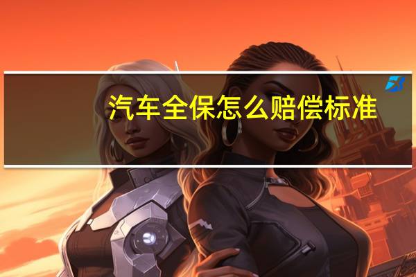 汽车全保怎么赔偿标准