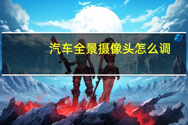 汽车全景摄像头怎么调