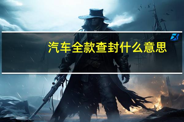 汽车全款查封什么意思