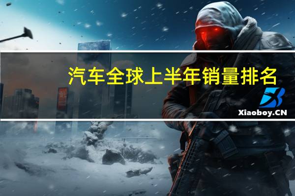 汽车全球上半年销量排名