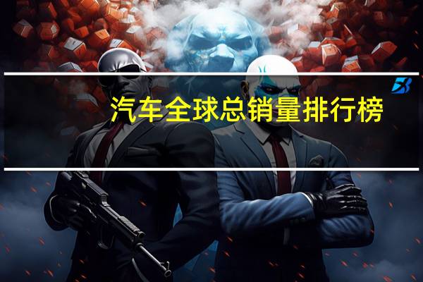 汽车全球总销量排行榜