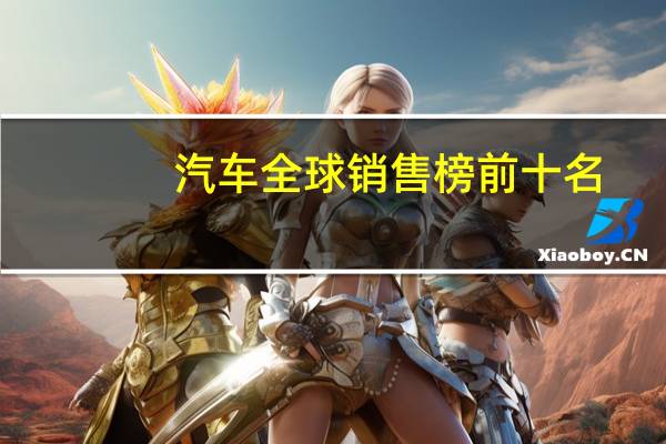 汽车全球销售榜前十名