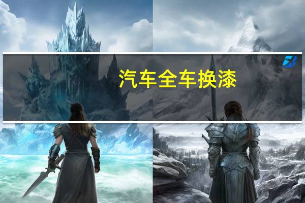 汽车全车换漆