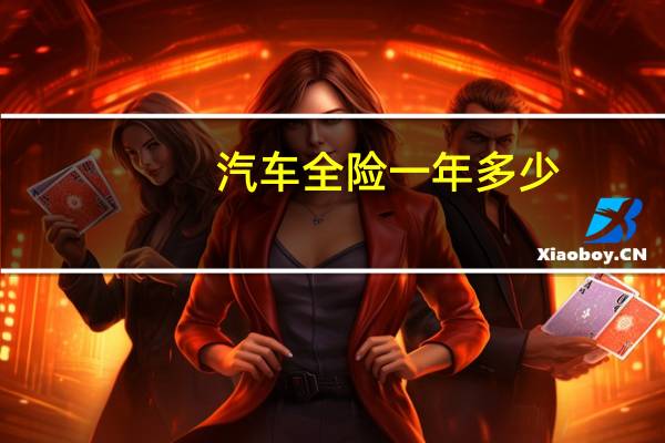 汽车全险一年多少