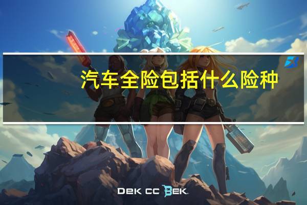 汽车全险包括什么险种