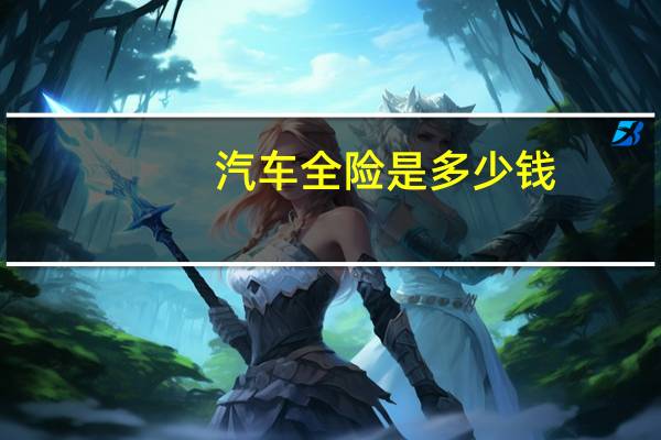 汽车全险是多少钱