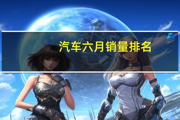 汽车六月销量排名