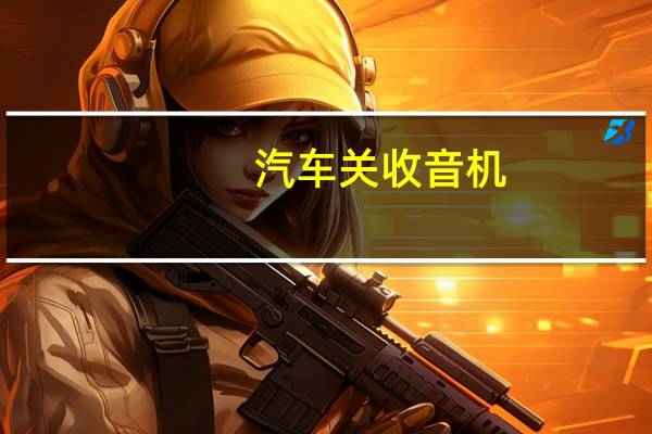 汽车关收音机
