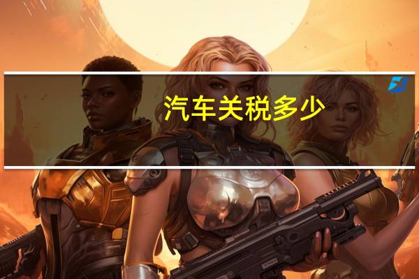 汽车关税多少