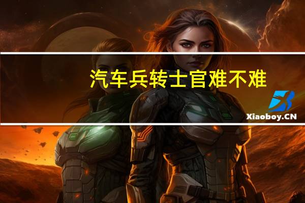 汽车兵转士官难不难