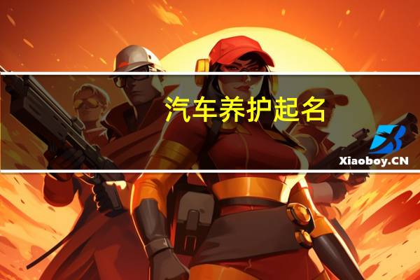 汽车养护起名