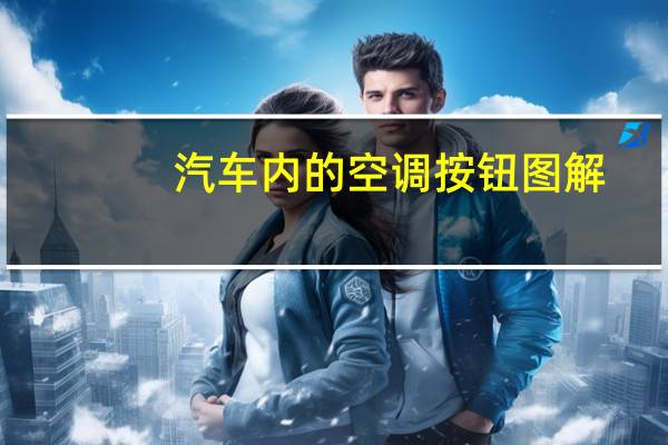汽车内的空调按钮图解