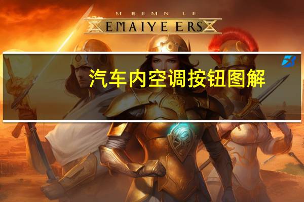 汽车内空调按钮图解