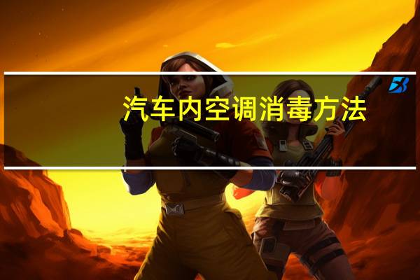 汽车内空调消毒方法