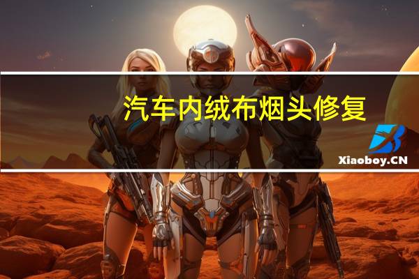 汽车内绒布烟头修复