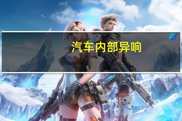 汽车内部异响