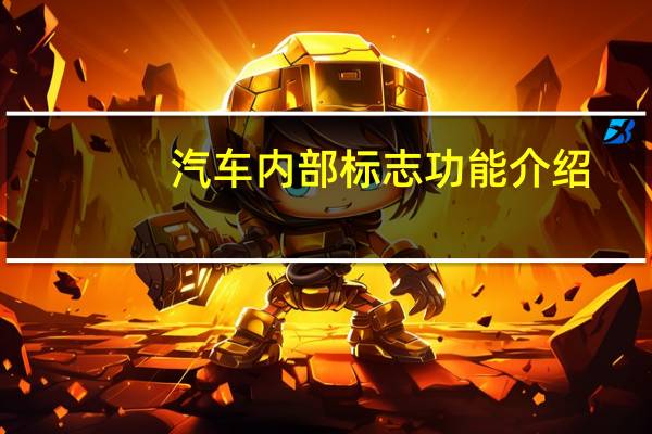 汽车内部标志功能介绍