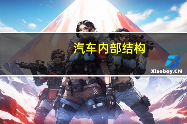 汽车内部结构