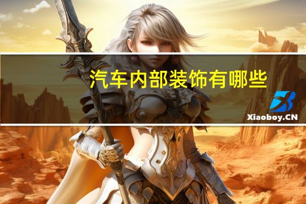 汽车内部装饰有哪些