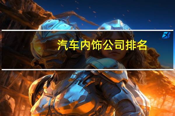 汽车内饰公司排名