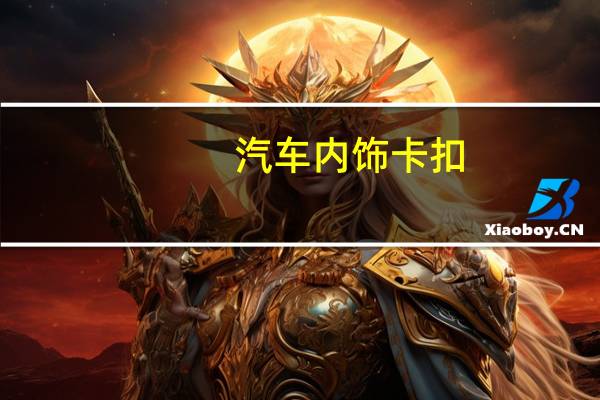 汽车内饰卡扣