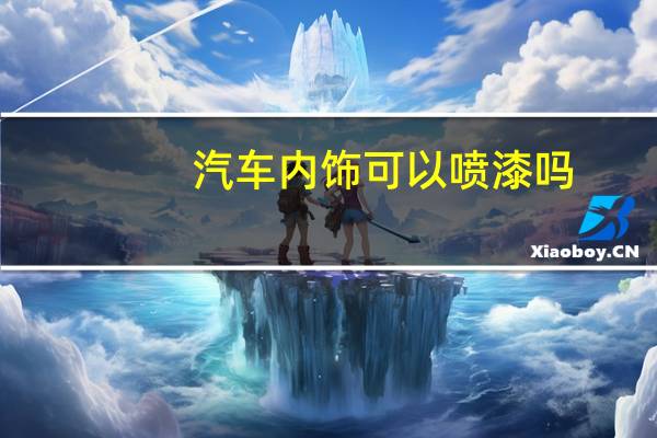 汽车内饰可以喷漆吗