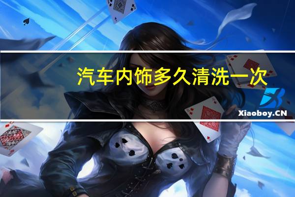 汽车内饰多久清洗一次