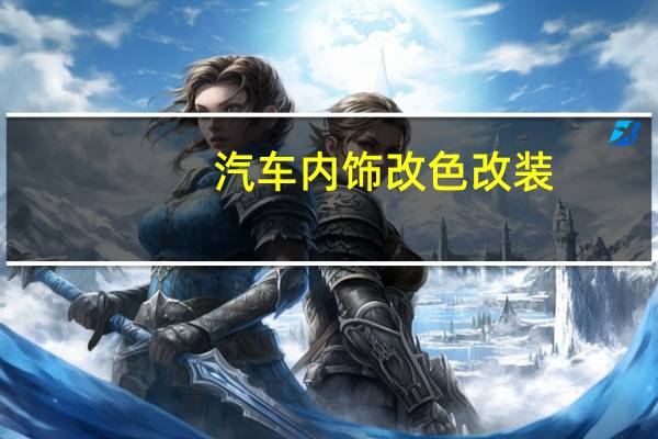汽车内饰改色改装