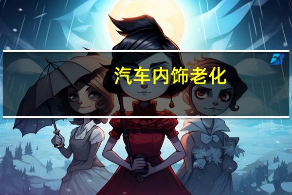 汽车内饰老化