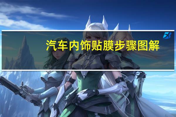汽车内饰贴膜步骤图解